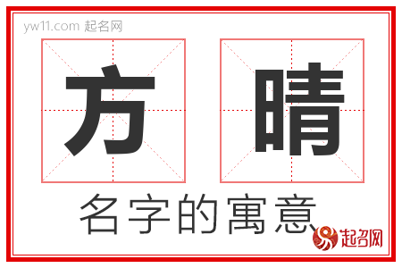 方晴的名字含义