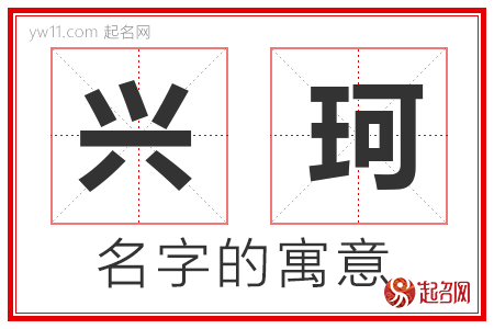 兴珂的名字含义