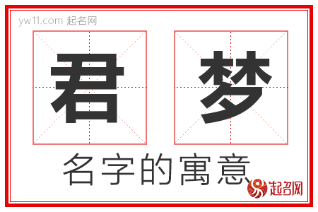 君梦的名字含义