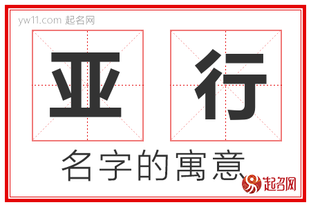 亚行的名字含义