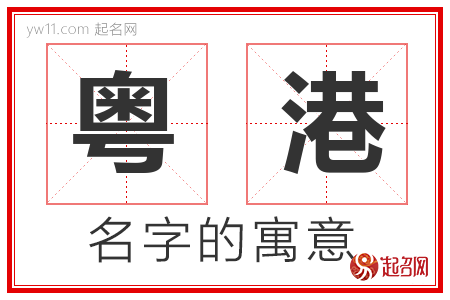 粤港的名字含义