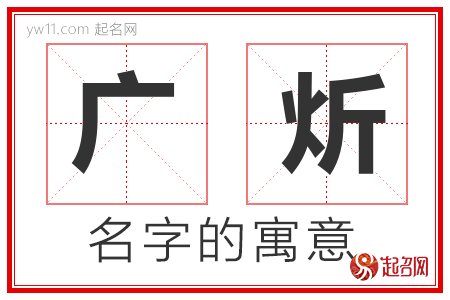 广炘的名字含义