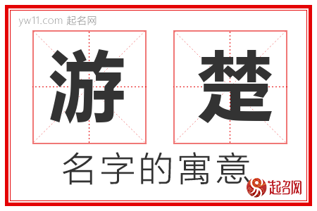 游楚的名字寓意