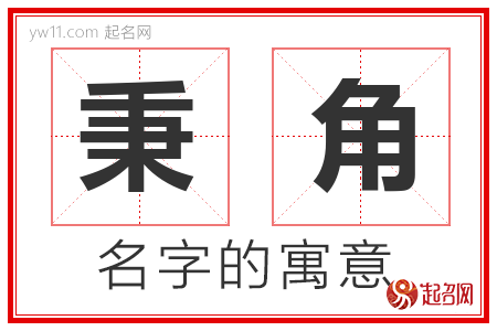 秉角的名字含义