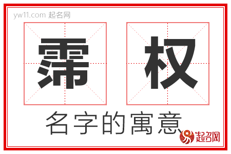 霈权的名字解释