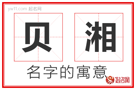 贝湘的名字含义