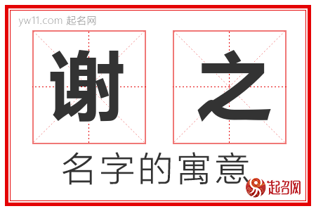 谢之的名字含义