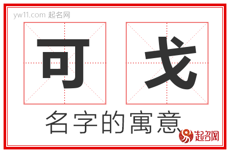 可戈的名字含义