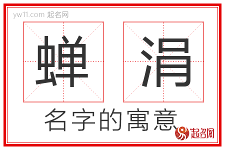 蝉涓的名字含义