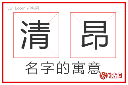 清昂的名字含义