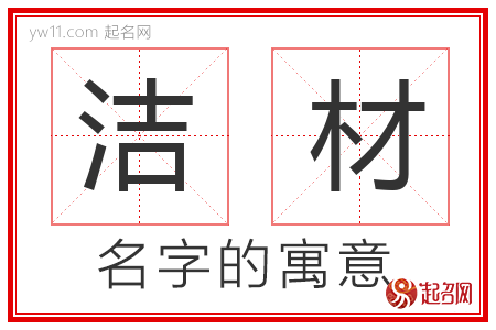 洁材的名字含义