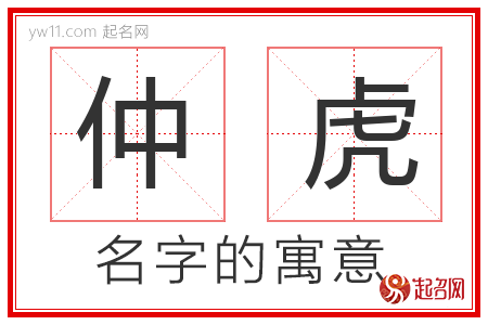 仲虎的名字含义