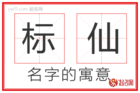 标仙的名字解释