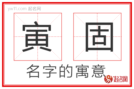 寅固的名字寓意