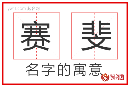 赛斐的名字解释