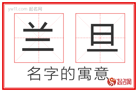 兰旦的名字寓意