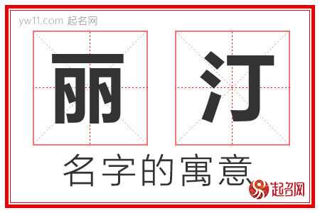 丽汀的名字含义