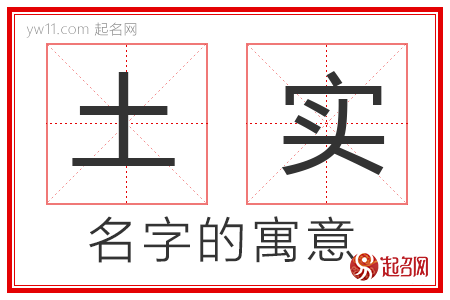 土实的名字解释