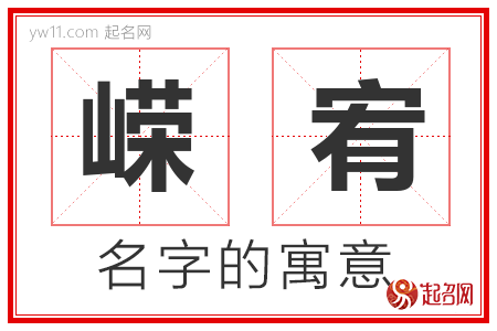 嵘宥的名字含义