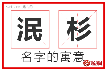 泯杉的名字寓意