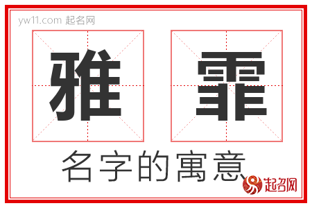 雅霏的名字含义