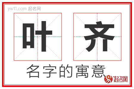 叶齐的名字解释