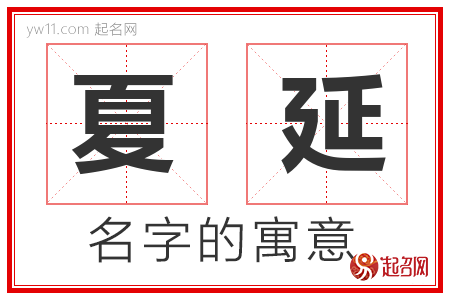 夏延的名字含义