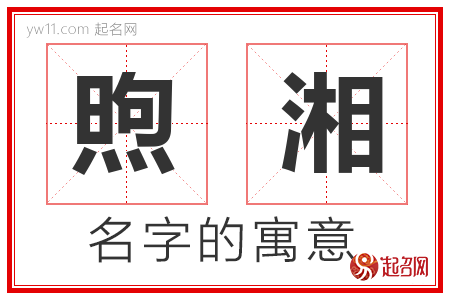 煦湘的名字含义