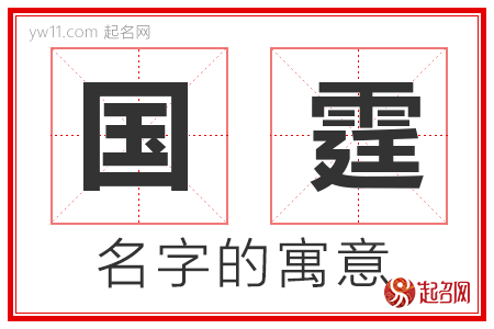 国霆的名字解释