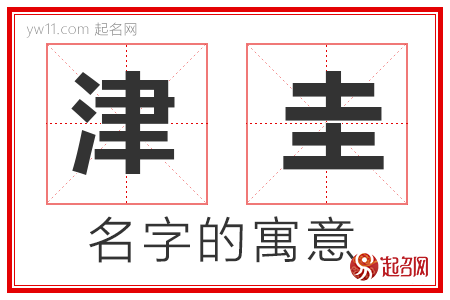 津圭的名字解释