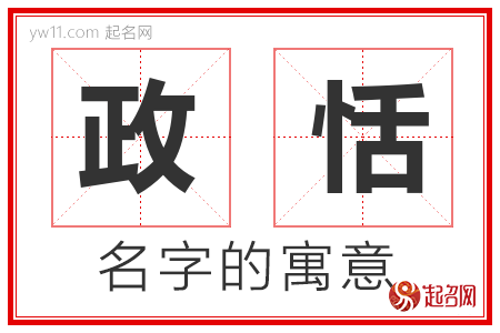 政恬的名字含义