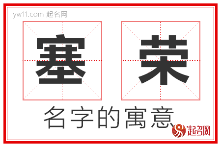 塞荣的名字解释