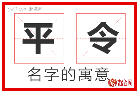 平令的名字含义