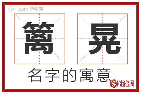 篱晃的名字含义