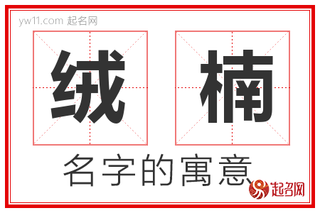 绒楠的名字含义