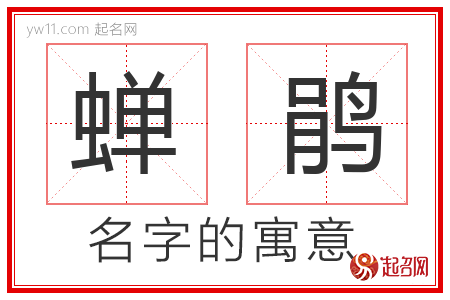 蝉鹃的名字含义