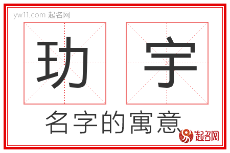 玏宇的名字寓意