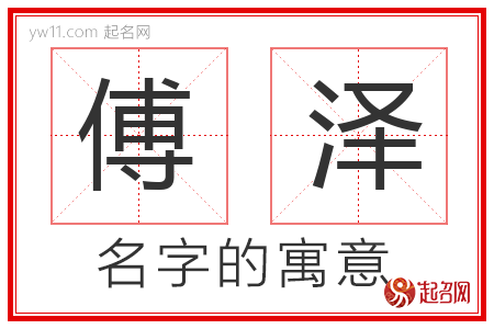 傅泽的名字含义