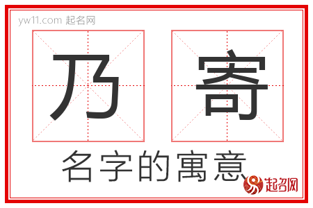 乃寄的名字含义