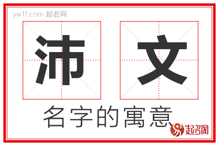 沛文的名字寓意