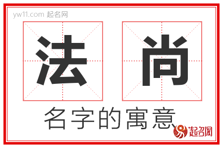 法尚的名字含义