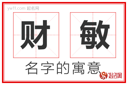 财敏的名字含义