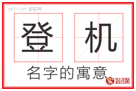 登机的名字含义