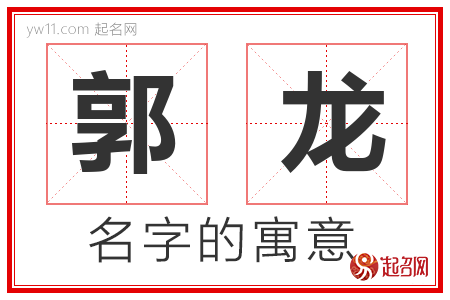 郭龙的名字含义