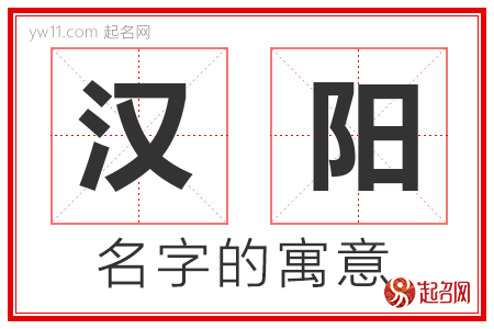 汉阳的名字含义