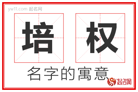 培权的名字含义