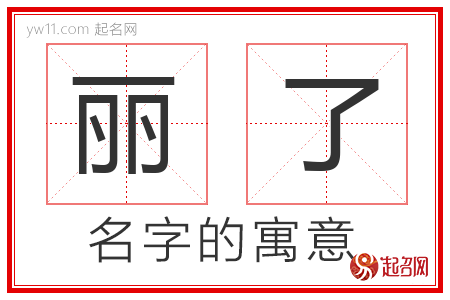 丽了的名字寓意