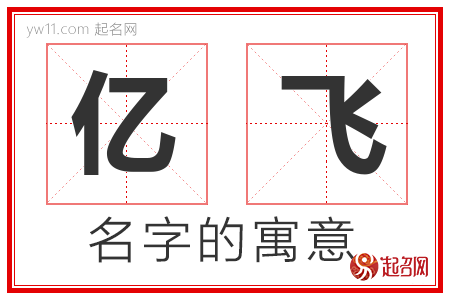 亿飞的名字含义