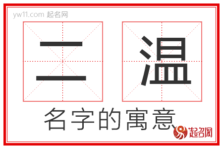 二温的名字寓意