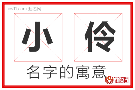 小伶的名字寓意